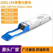 100G光模块 QSFP28  LR4 100G单模双纤1310nm LC 10km 机房工程用