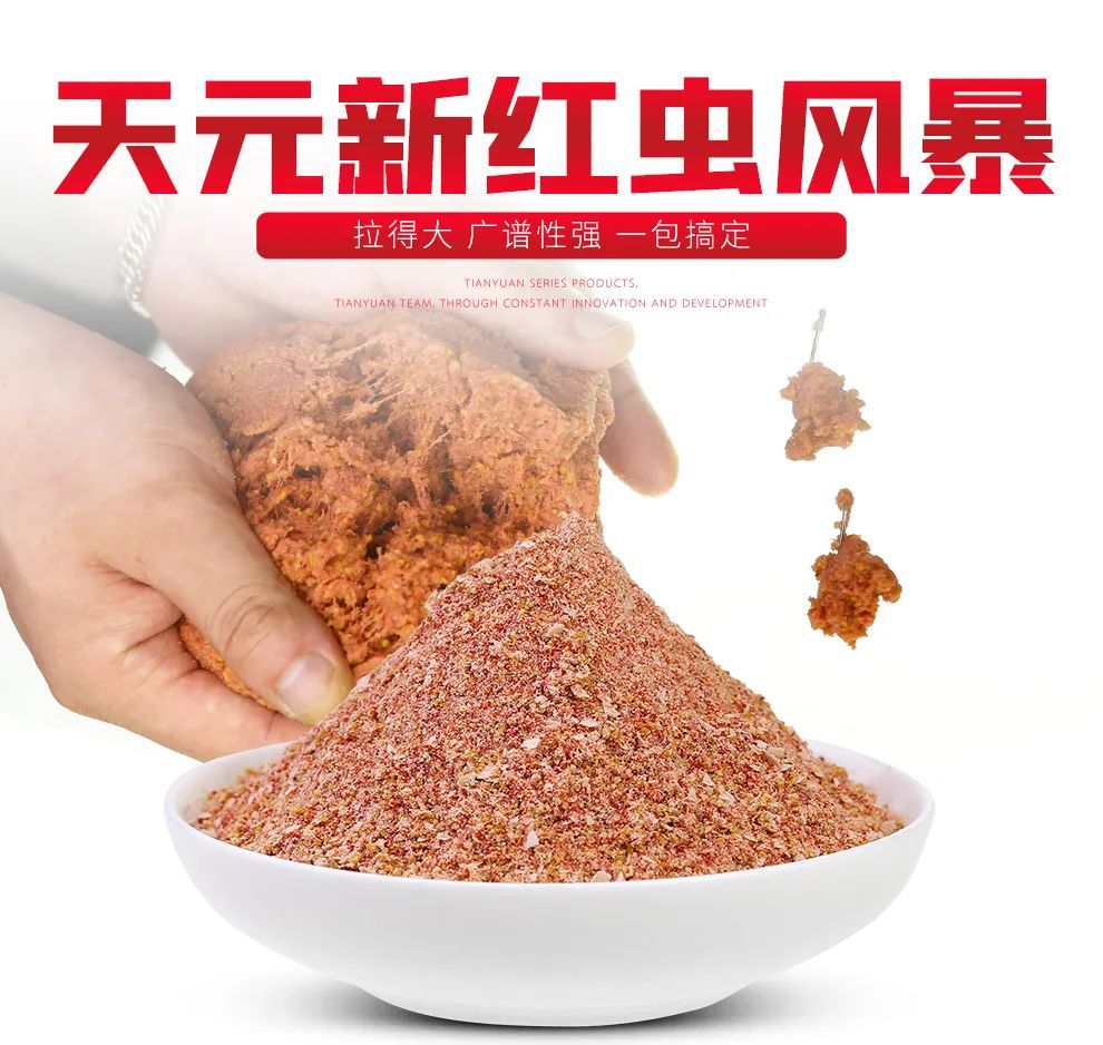 武汉天元新版红虫风暴淡水鱼拉饵饵料