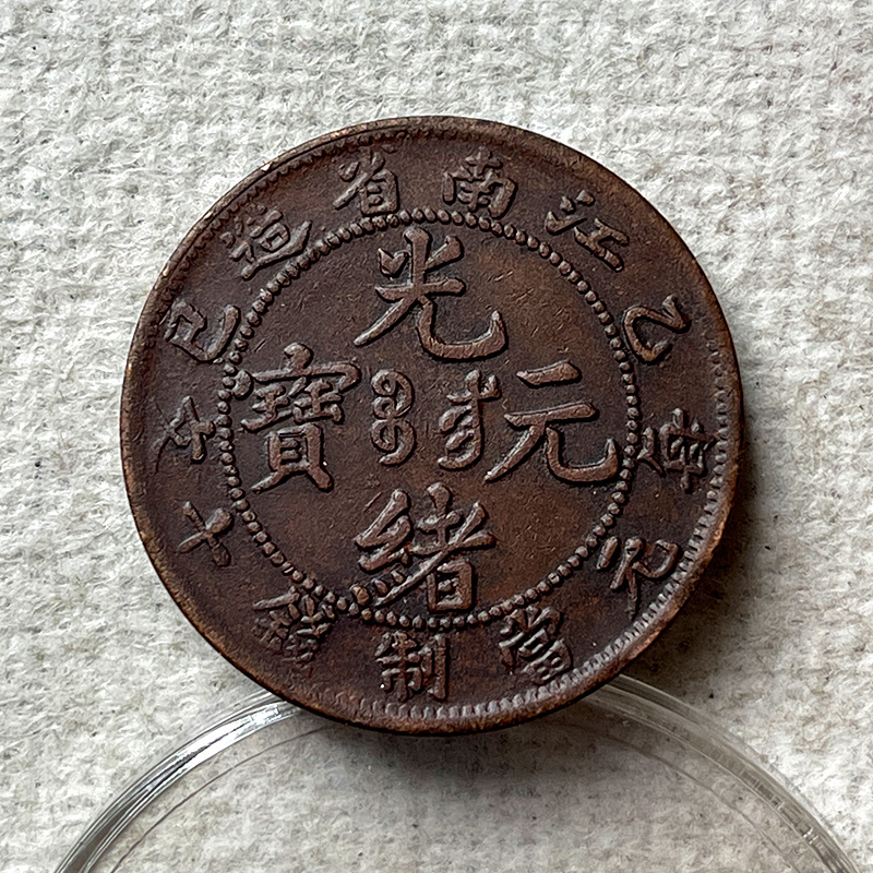 巧克力包浆红铜币 江南乙巳十文28mm7.