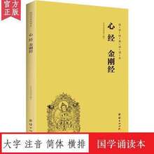 正版地藏菩萨本愿经心经简体横排注音金刚经国学经典诵读书籍