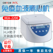 湖南湘仪 XKA-2200 免疫血液离心机