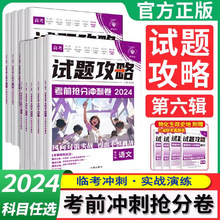 2024版试题攻略考前抢分冲刺卷新高考版语数英物化生地政治历