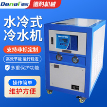 德耐工业水冷式冷水机小型3HP5HP10HP冷冻机吹膜制冷水冷机