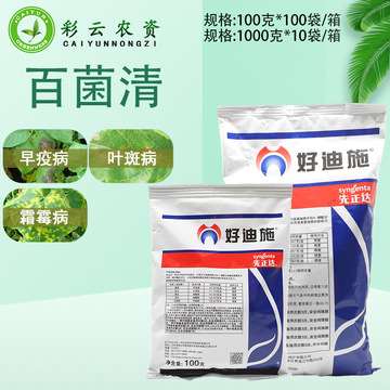 先正达好迪施75%百菌清蔬菜花卉早疫病叶斑病霜霉病农药杀菌剂