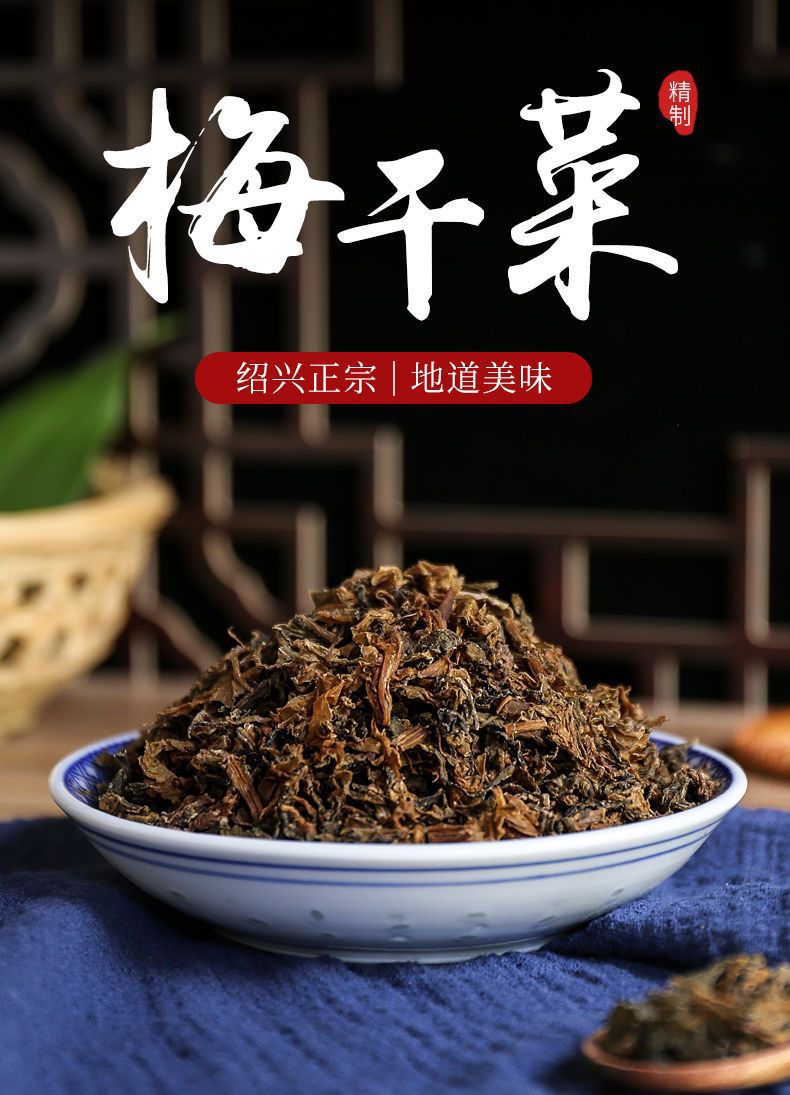 浙江绍兴梅干菜干货500g 农家手工自制免洗无沙梅菜扣肉家用包装