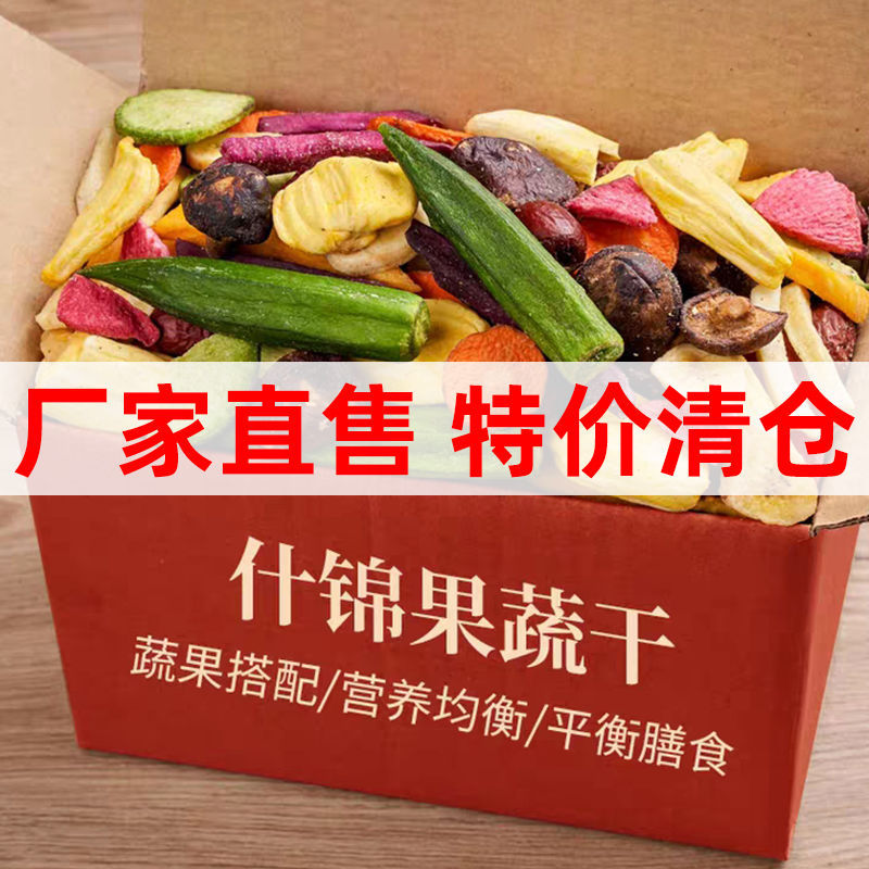 【亏本清仓】果蔬脆批发大袋水果秋葵脆什锦莓干香菇脆片零食
