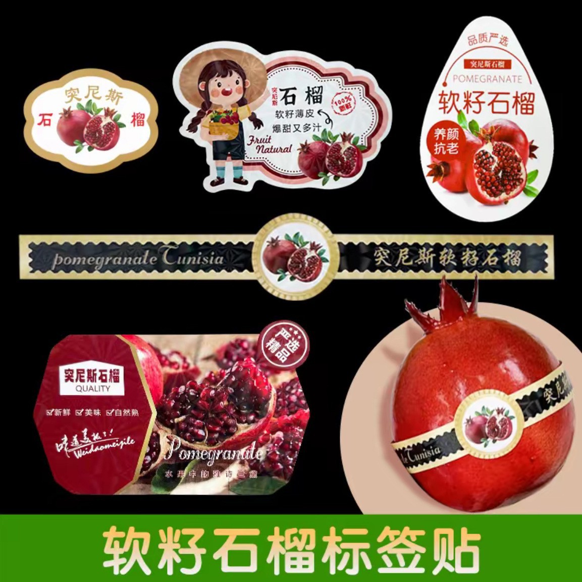 软籽石榴专用水果腰封标贴炫彩不干胶标签突尼斯石榴水果标签贴