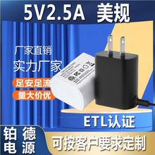 学习机电源5V2.5A适配器 美规ETL认证 12.5W足功率LED灯条电器