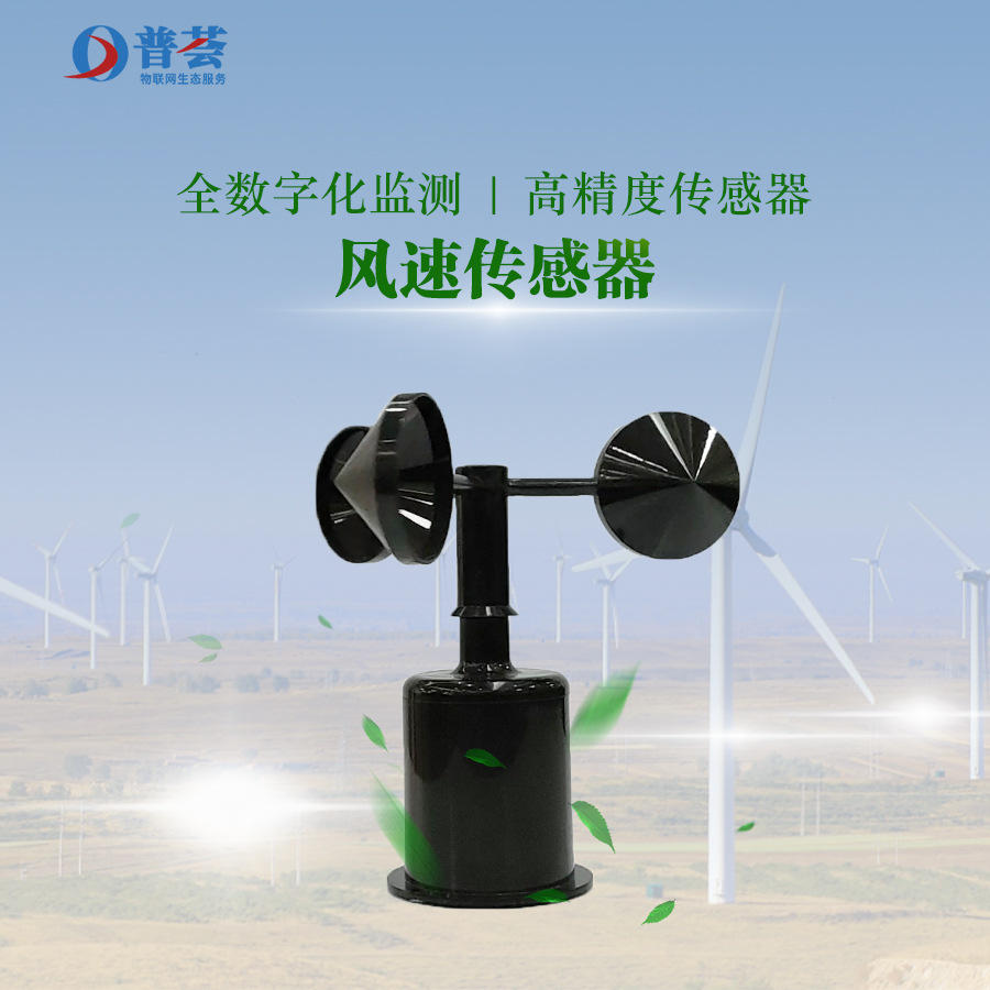 风向风速传感器变送器 rs485气象检监测系统站三杯风速仪风杯厂家