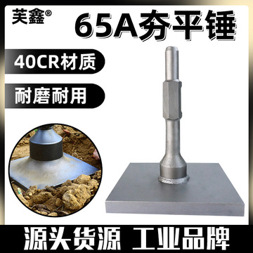 65a电镐夯平锤开沟挖树机铲子铲子95电镐头加宽尖扁挖土加长凿子