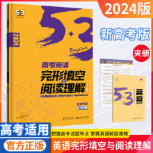 24版五三高考英语完形填空与阅读理解含七选五新高考版高三高考书