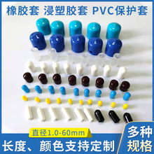 PVC浸塑胶套橡胶套 螺纹保护套 堵头末端护套 螺杆浸塑保护套批发