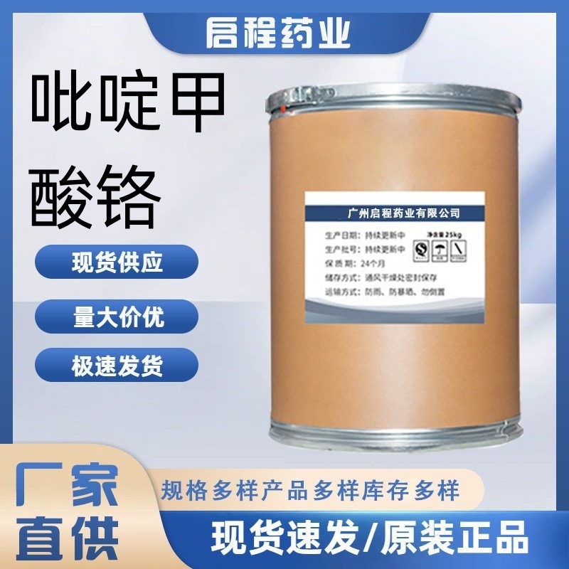 吡啶甲酸铬 食品级高含量吡啶翔酸铬 品质保证 甲酸吡啶铬25kg/桶
