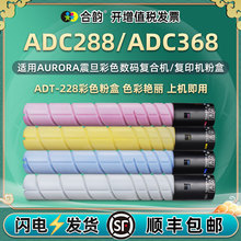 ADT-228墨粉盒适用震旦ADC288复印机彩色碳粉ADC368粉盒代用墨粉