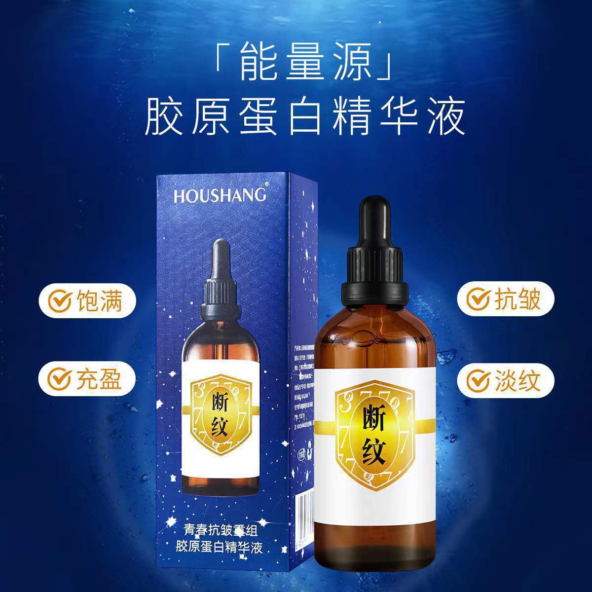 工厂直供后尚断纹液紧致祛纹断黑去法令纹抬头纹鱼尾纹抗精华液