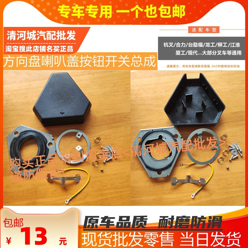 适配通用款叉车喇叭盖方向盘按钮总成开关三角3脚杭叉合力龙工