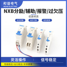 NXB 附件微型断路器拼装远程控制 过欠压保护辅助触点220V24V