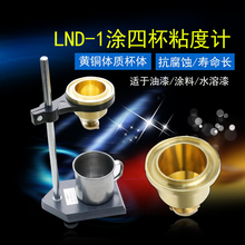 ZZ台式LND-1涂4杯粘度杯油漆涂料粘度便携式粘度计钝铜杯粘度测量