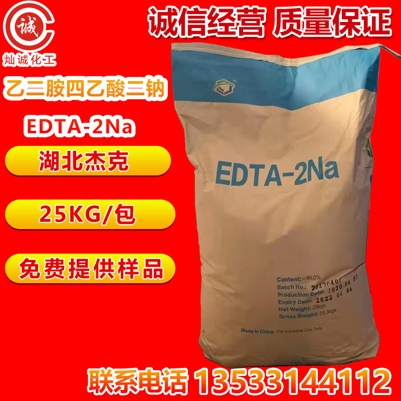 乙二胺四乙酸二钠湖北杰克EDTA-2Na原装正品量大价优EDTA二钠