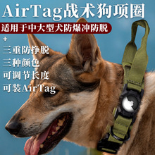 宠物中大型狗专用AirTag战术保护套项圈防爆冲尼龙追踪定位器脖围