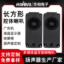 40BOX 10045腔体喇叭 厂家定制广告一体机液晶显示器扬声器喇叭