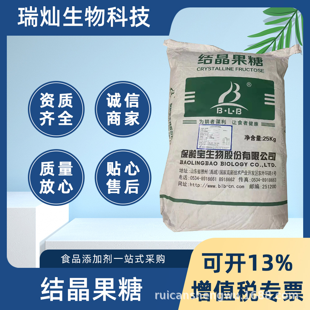 结晶果糖现货供应山东保龄宝食品级功能性食品原料结晶果糖
