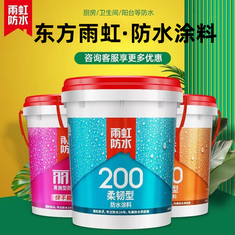 东方雨虹防水200柔韧型18公斤通用型防水涂料 厨房卫生间防水补漏
