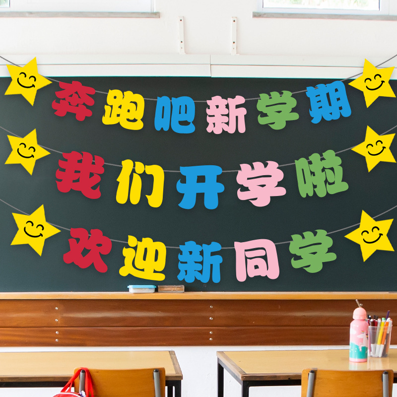 幼儿园开学典礼背景墙布置我们开学啦拉旗小学新学期教室装饰拉花
