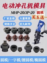 MHP-20手提式电动液压冲孔机模具铜铝排角铁打孔机冲头一字腰圆模