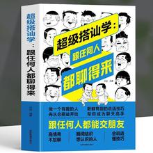 超级搭讪学跟任何人都聊得来跟任何人都能交朋友人际交往情商批发