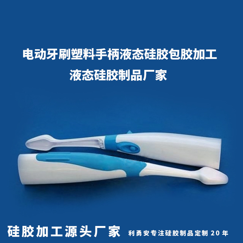 电动牙刷塑料手柄液态硅胶包胶加工硅胶开模定制液态硅胶制品厂家
