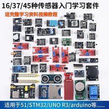 16/37/45种传感器模块 学习实验套件 适用于STM32/UNO R3/arduino