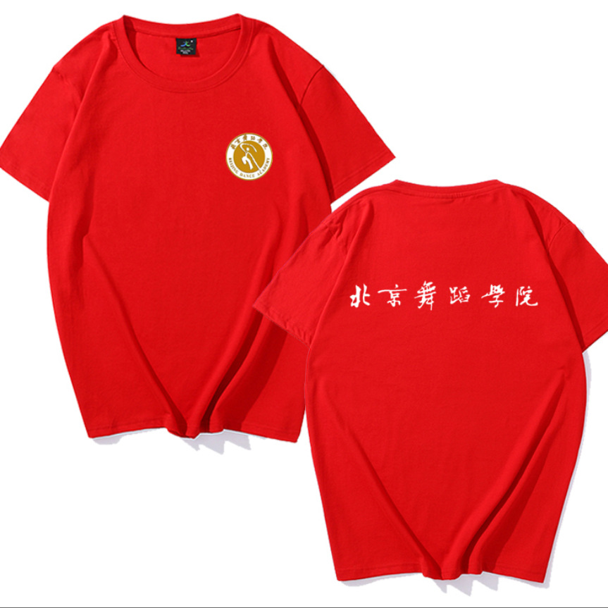 北京舞蹈学院校服文化衫t恤logo校训夏季宽松纪念衣服印logo短袖