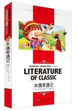 正版木偶奇遇记名师精读版小学生课外阅读物8-9-10-12周岁少儿
