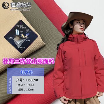 冲锋衣布料杜邦三防贴膜可特三合一登山功能性运动风衣滑雪服面料