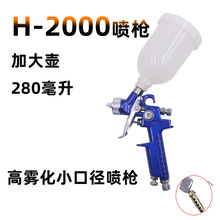 H-2000气动油漆喷枪300ML毫升汽车镀膜家具补漆喷漆枪高雾化皮衣