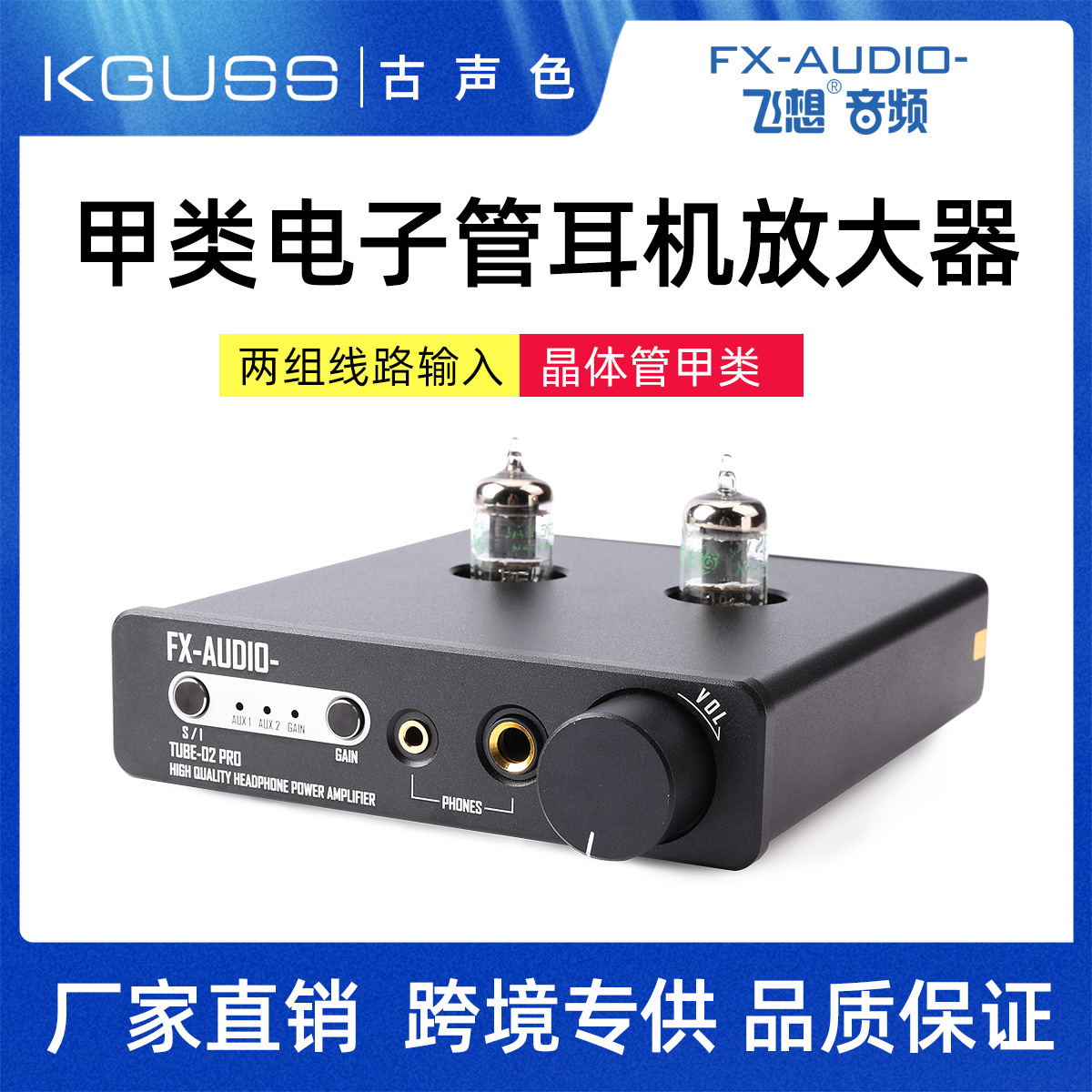 飞想/古声色 tube-02 pro发烧胆机耳放hifi甲类电子管胆前级耳放