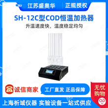 江苏盛奥华SH-12C型COD智能加热器(消解仪)环保科研院校