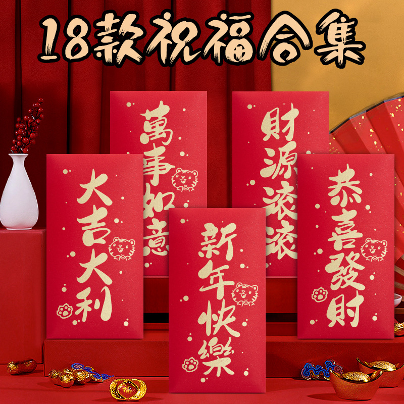 18款不同祝福语新年红包虎年卡通创意文字贺岁压岁过年利是封批发
