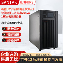 山特UPS不间断电源3C20KS智能稳压三进单出20KVA18KW机房服务器