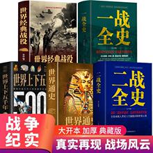 全5册 一战二战全史正版世界经典战役战争军事书籍+杨