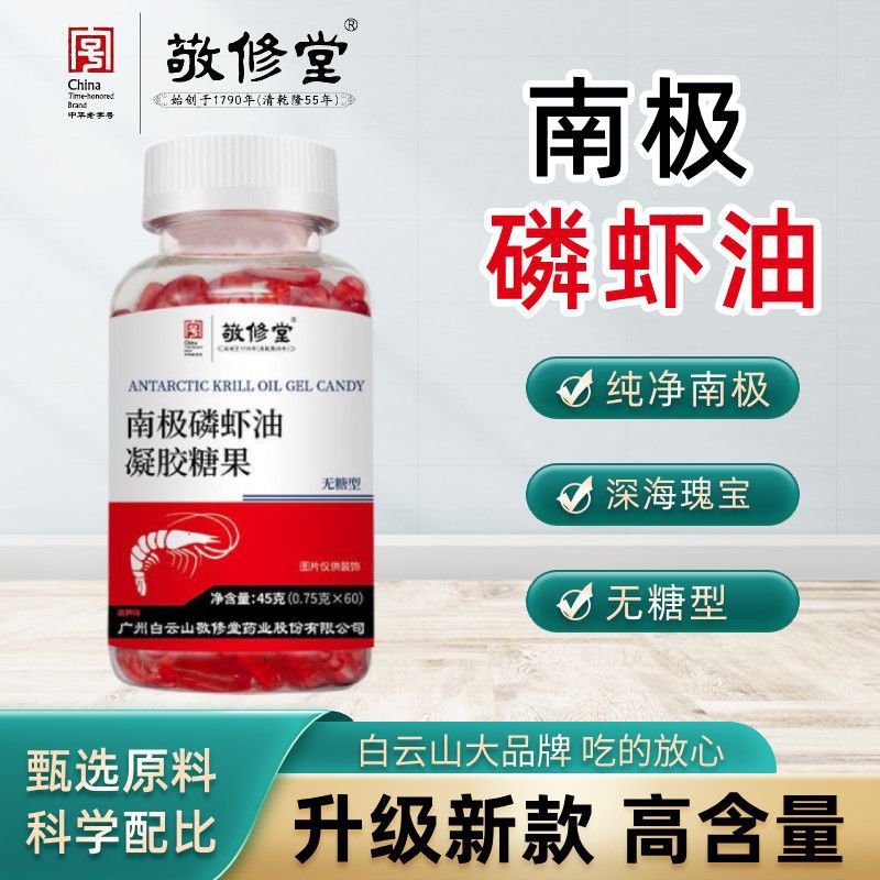 广州白云山敬修堂南极磷虾油凝胶糖果含虾青素欧米伽无糖型60粒