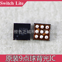 原新Switch Lite背光IC Switch lite 9点球芯片解决底部亮光问题