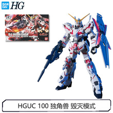 厂家直销国产高达 HG 1/144 6606独角兽毁灭模式模型拼装玩具手办