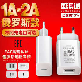 5V2A俄罗斯手机充电器俄规EAC认证双口usb充电头5V1A电源适配器