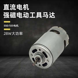 RS555/550风扇马达 直流电机电动工具马达按摩器马达骑乘玩具马达