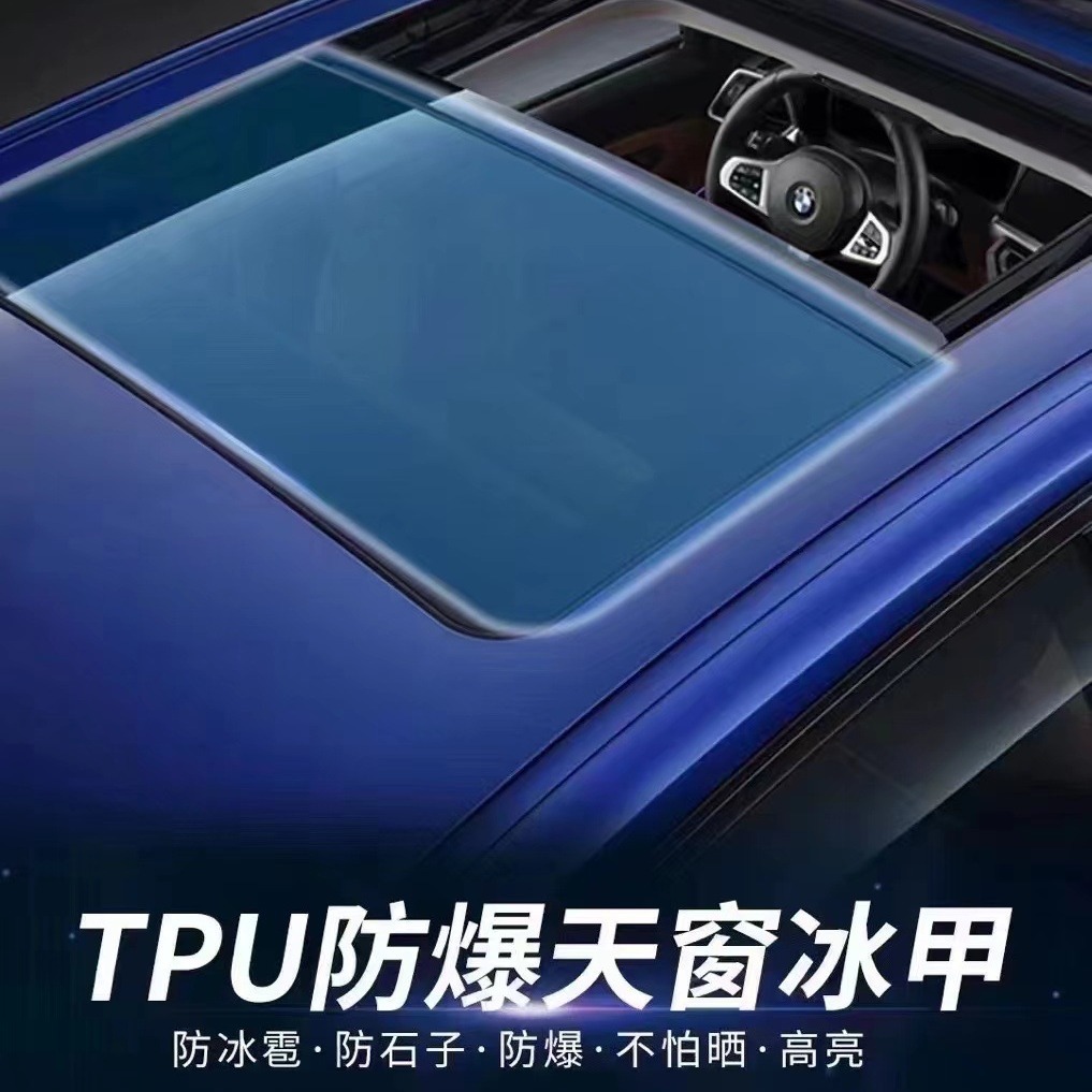 汽车tpu天窗冰甲隔离紫外线防晒防爆高隔热天窗隔热膜外贴玻璃膜