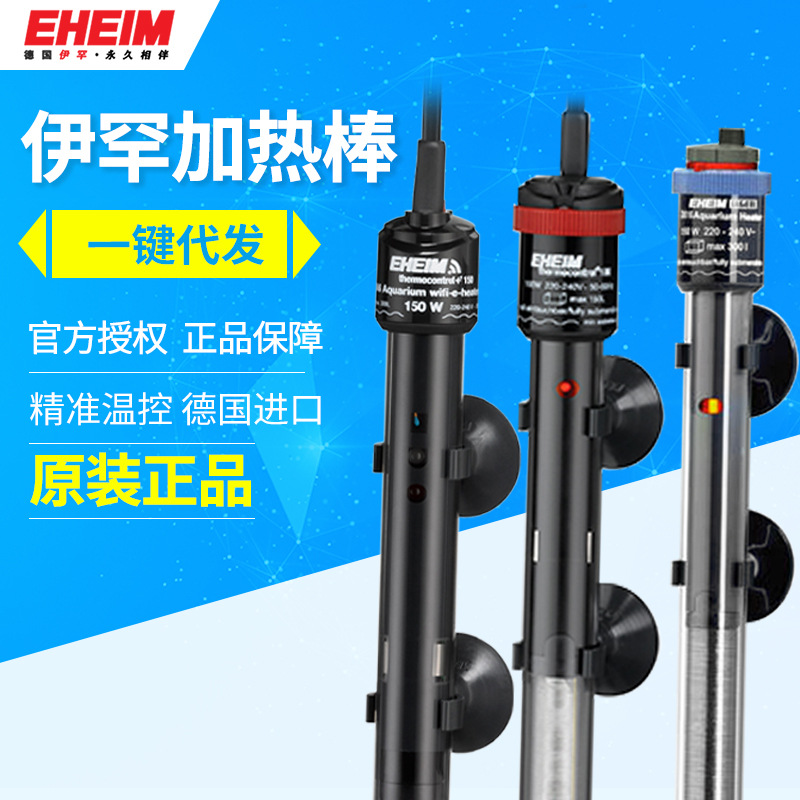 伊罕加热棒 德国EHEIM加温棒水族箱鱼缸乌龟缸自动恒温加热器防爆