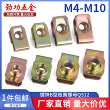 .B型板簧螺母镀彩锌夹板卡式簧插片螺丝固定器卡扣卡子M4M5M6M8M1
