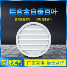 厂家定做铝合金圆形自垂百叶铝合金自垂百叶自吹百叶风动百叶定制